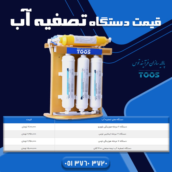 قیمت دستگاه تصفیه آب در سراسر ایران