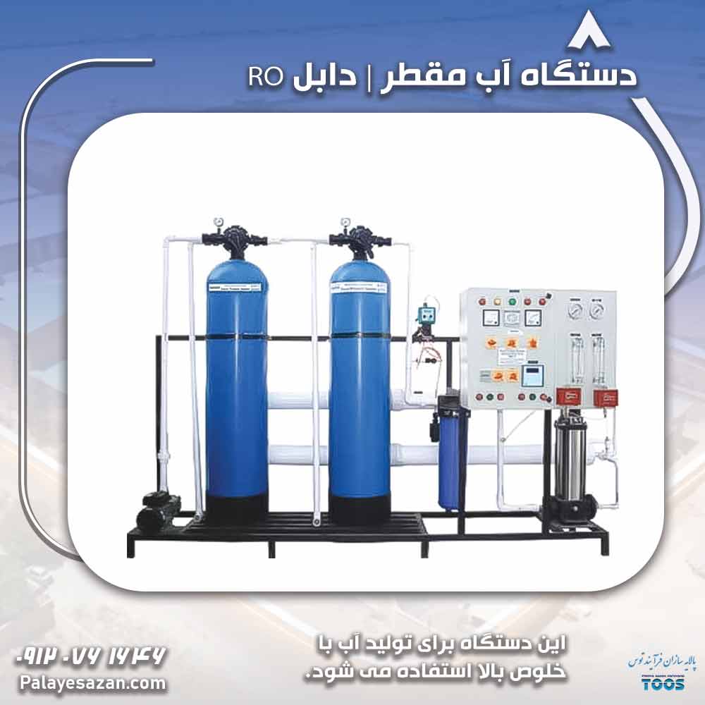 دستگاه آب مقطر | دابل RO